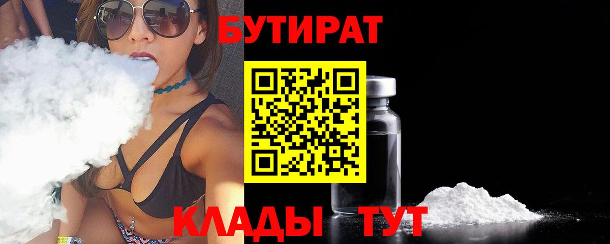 БУТИРАТ  БУТИРАТ вода  Вход с VPN  Владивосток 