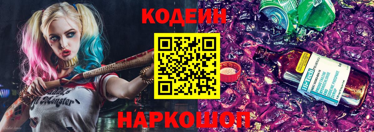 Кодеиновый сироп Lean напиток Lean (лин)  Codein Purple Drank  Владивосток 