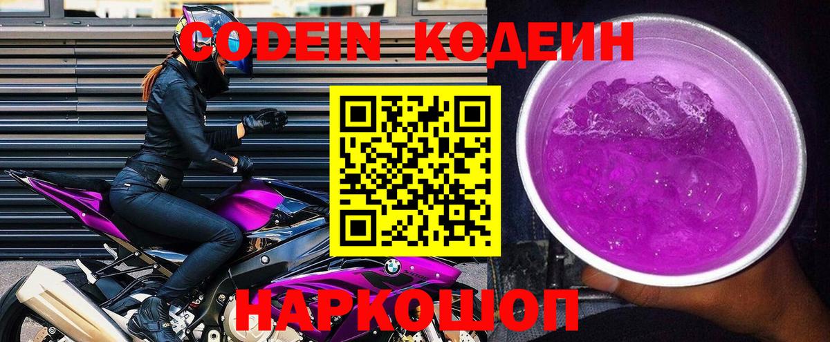 Кодеиновый сироп Lean Purple Drank Владивосток