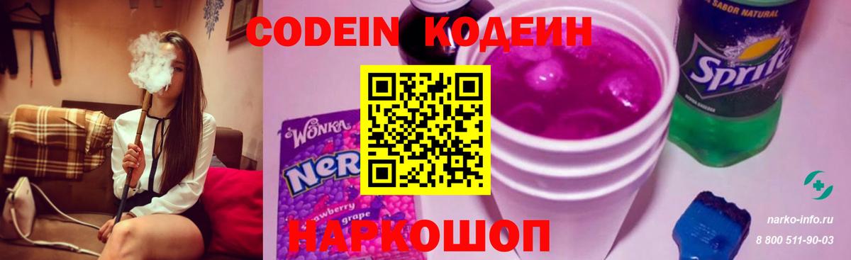 Кодеиновый сироп Lean Purple Drank Владивосток